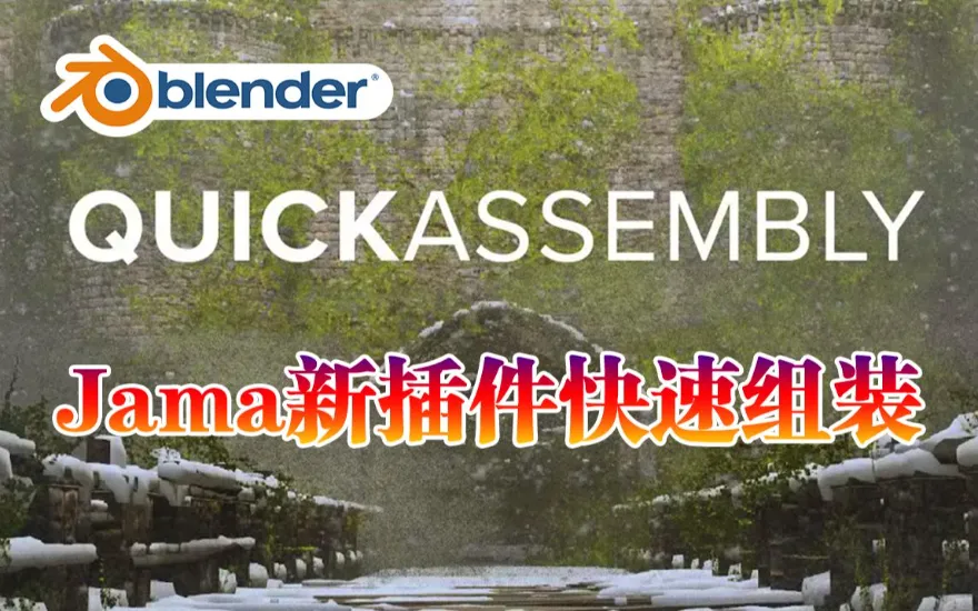 Blender QuickAssembly 2022 快速组装自动节点散射映射阵列插件