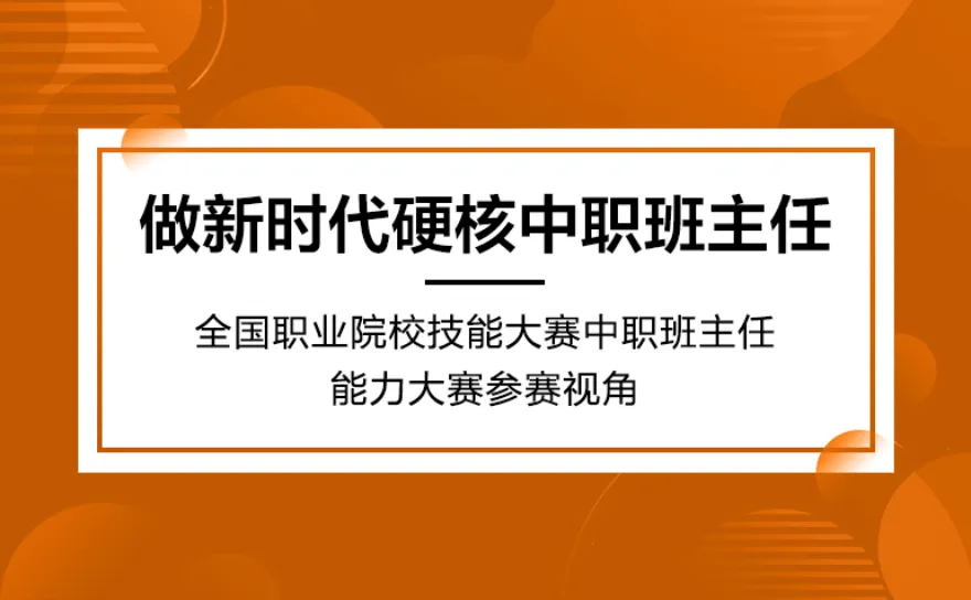 108份中职班主任大赛教师培训，传授育人故事班级建设，设计精彩主题班会