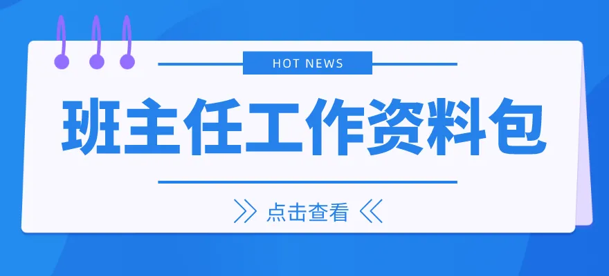 12000份班主任工作资料包_完整版_班级管理表格_主题班会PPT_课件教案_工作计划总结