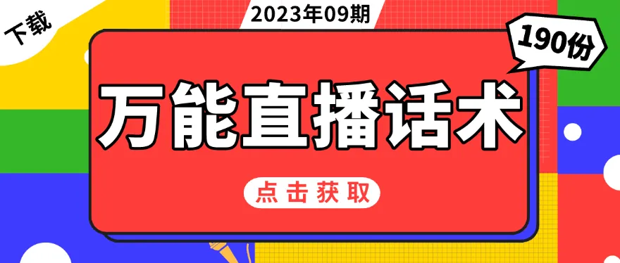 56本新人直播带货实战技巧：从首播到控场，全方位话术剧本与互动策略